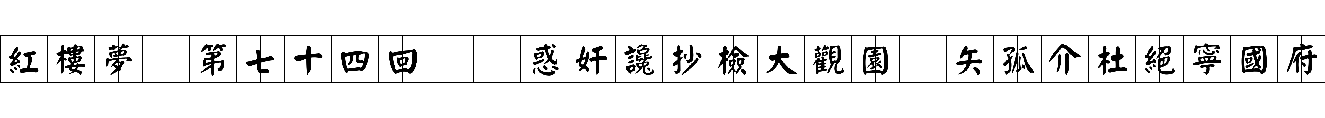 紅樓夢 第七十四回  惑奸讒抄檢大觀園　矢孤介杜絕寧國府